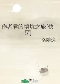 作者君的填坑之旅[快穿]