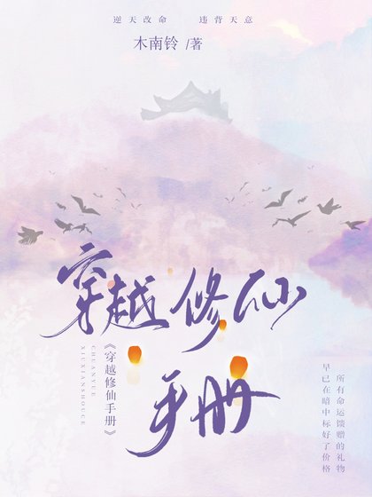 《穿越修仙手册》