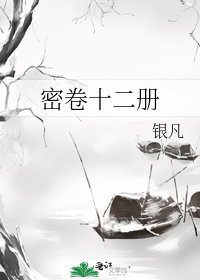 《密卷十二册》