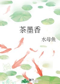 《茶墨香》