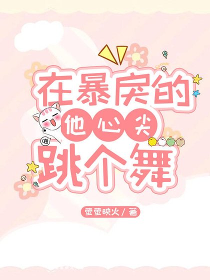 《在暴戾的他心尖跳个舞》