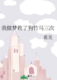 《我做梦救了狗竹马三次》