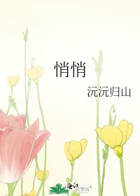 《悄悄》