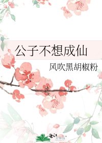 《公子不想成仙》