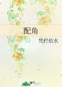 《配角》