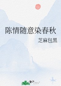 《陈情随意染春秋》