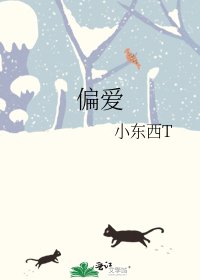 《偏爱》