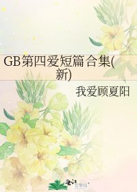 《GB第四爱短篇合集(新)》
