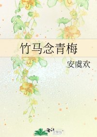 《竹马念青梅》