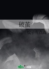 《破茧》