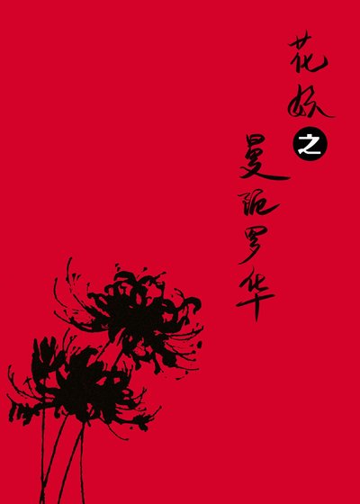 《花妖之曼陀罗华》