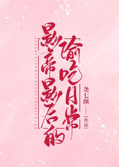 《影帝影后的偷吃日常》