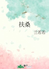 《扶桑》