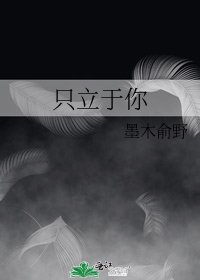 《只立于你》