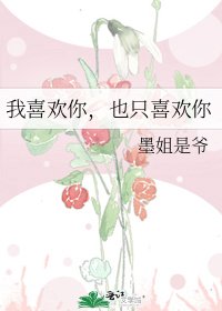 《我喜欢你,也只喜欢你》