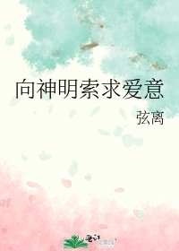 《向神明索求爱意》
