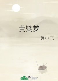 《黄粱梦》