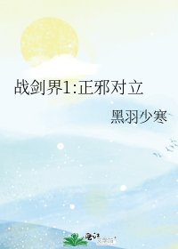《战剑界1:正邪对立》