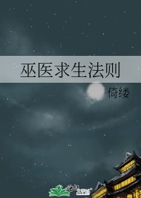 《巫医求生法则》