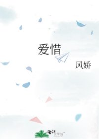 《爱惜》