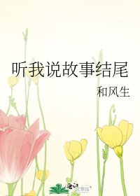 《听我说故事结尾》