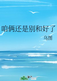 《咱俩还是别和好了》