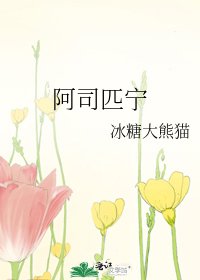 《阿司匹宁》