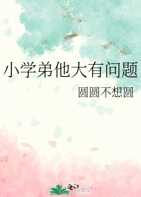 《小学弟他大有问题》