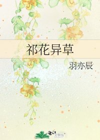 《祁花异草》
