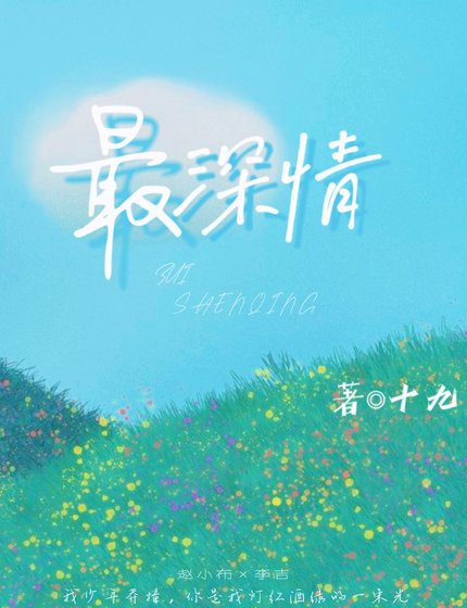 《最深情》