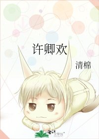 《许卿欢》
