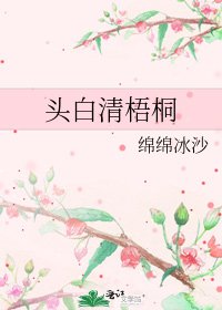 《头白清梧桐》