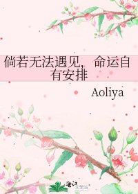 倘若无法遇见,命运自有安排
