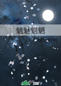 《魑魅魍魉》