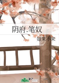 《阴府.笔奴》