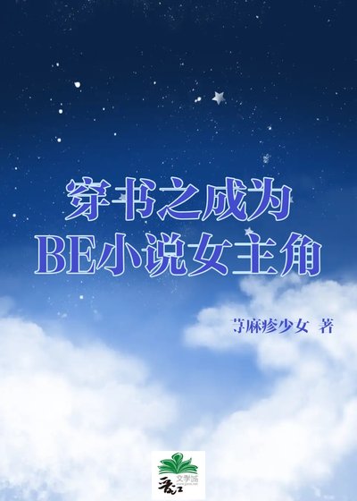 《穿书之成为BE女主角》