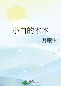 《小白的本本》
