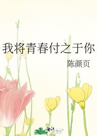 《我将青春付之于你》