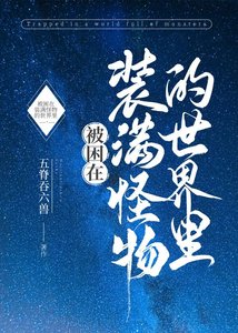 《被困在装满怪物的世界里》