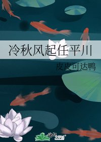 《冷秋风起任平川》