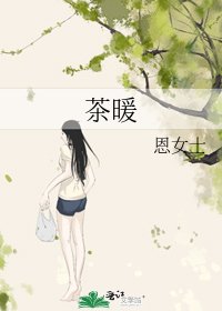 茶暖