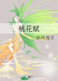 《桃花赋》