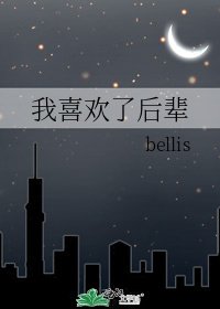 《我喜欢了后辈》