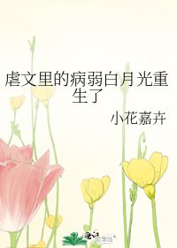 《虐文里的病弱白月光重生了》