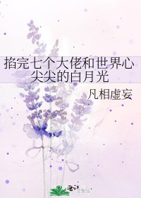 《掐完七个大佬和世界心尖尖的白月光》