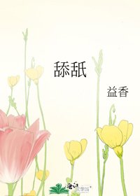 《舔舐》