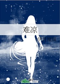 《难凉》
