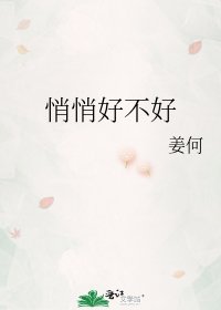 《悄悄好不好》