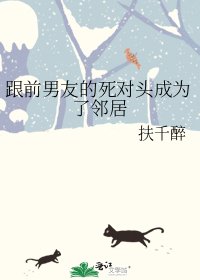 《跟前男友的死对头成为了邻居》
