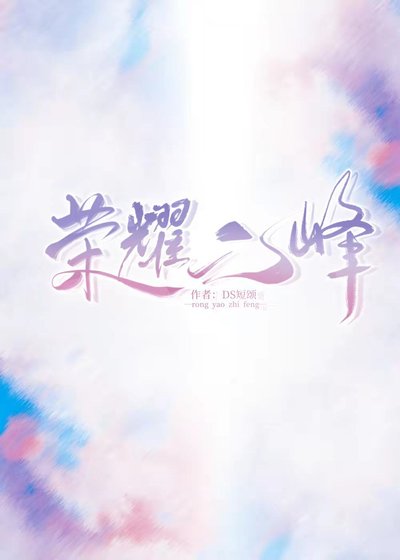 荣耀之峰［电竞］
